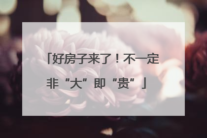 好房子来了！不一定非“大”即“贵”