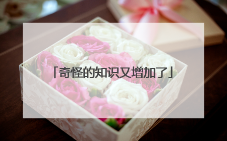 奇怪的知识又增加了