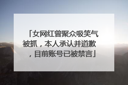 女网红曾聚众吸笑气被抓，本人承认并道歉，目前账号已被禁言