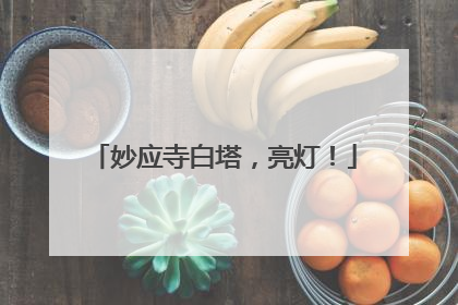 妙应寺白塔，亮灯！
