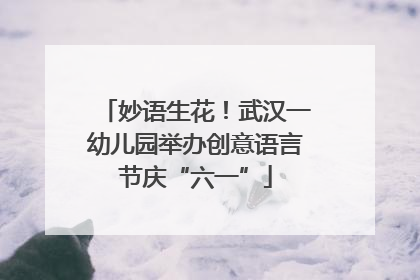 妙语生花！武汉一幼儿园举办创意语言节庆“六一”