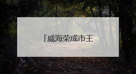 威海荣成市王连街道：移风易俗，“移”出乡风文明新风尚