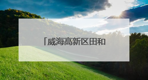 威海高新区田和街道：文化社区“小精特”赛事谱写文化赋能新乐章
