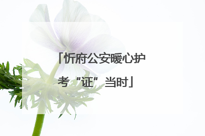 忻府公安暖心护考“证”当时