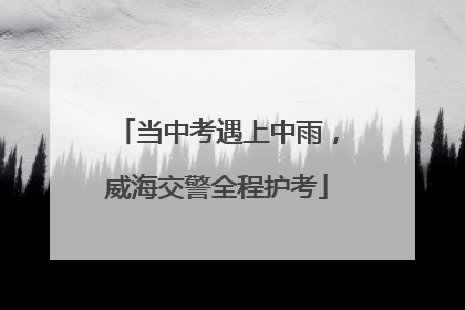 当中考遇上中雨，威海交警全程护考