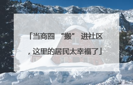 当商圈 “搬” 进社区，这里的居民太幸福了