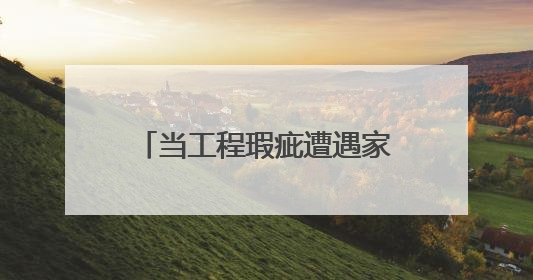 当工程瑕疵遭遇家庭之困｜司法所事
