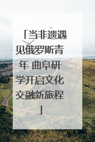 当非遗遇见俄罗斯青年 曲阜研学开启文化交融新旅程