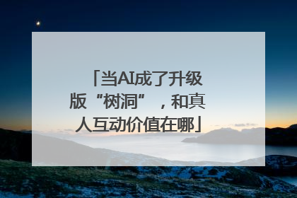 当AI成了升级版“树洞”，和真人互动价值在哪