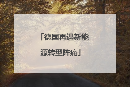 德国再遇新能源转型阵痛