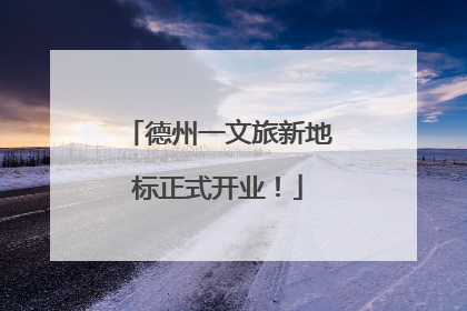 德州一文旅新地标正式开业！