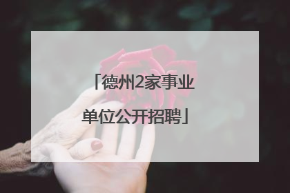 德州2家事业单位公开招聘