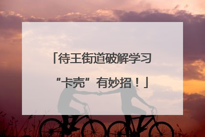 待王街道破解学习“卡壳”有妙招！
