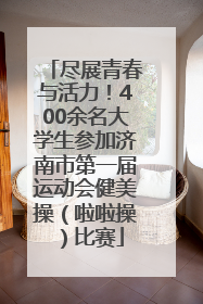 尽展青春与活力！400余名大学生参加济南市第一届运动会健美操（啦啦操）比赛
