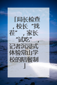 局长检查，校长“找茬”，家长“试吃”，记者沉浸式体验常山学校的陪餐制