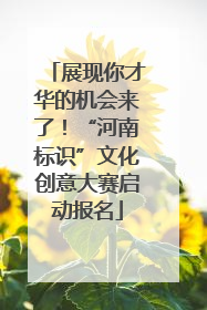 展现你才华的机会来了！“河南标识”文化创意大赛启动报名