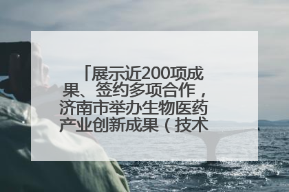 展示近200项成果、签约多项合作，济南市举办生物医药产业创新成果（技术）转化供需对接会