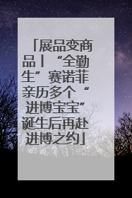展品变商品丨“全勤生”赛诺菲亲历多个“进博宝宝”诞生后再赴进博之约