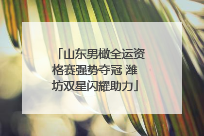 山东男橄全运资格赛强势夺冠 潍坊双星闪耀助力