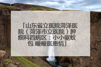 山东省立医院菏泽医院（菏泽市立医院）肿瘤科四病区：小小驱蚊包 暖暖医患情