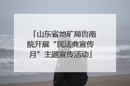 山东省地矿局鲁南院开展“民法典宣传月”主题宣传活动