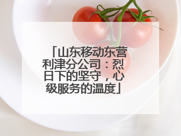 山东移动东营利津分公司：烈日下的坚守，心级服务的温度