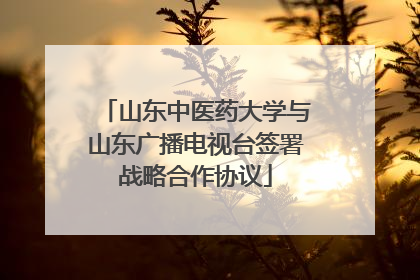 山东中医药大学与山东广播电视台签署战略合作协议