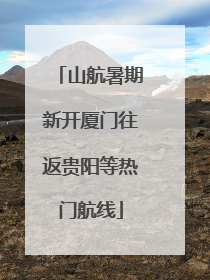 山航暑期新开厦门往返贵阳等热门航线