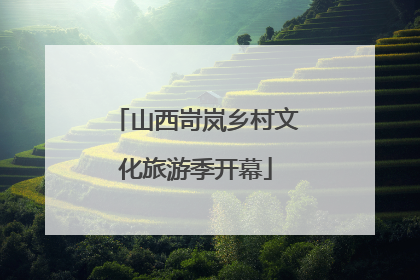 山西岢岚乡村文化旅游季开幕