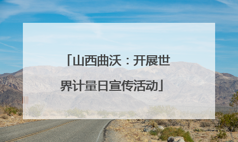 山西曲沃：开展世界计量日宣传活动