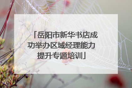 岳阳市新华书店成功举办区域经理能力提升专题培训