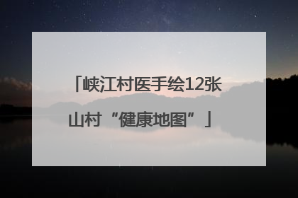峡江村医手绘12张山村“健康地图”