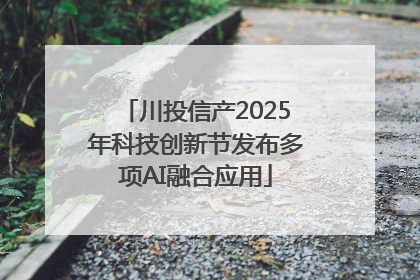 川投信产2025年科技创新节发布多项AI融合应用