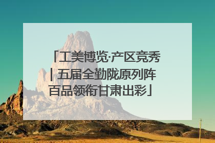 工美博览·产区竞秀｜五届全勤陇原列阵 百品领衔甘肃出彩