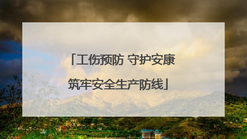 工伤预防 守护安康 筑牢安全生产防线