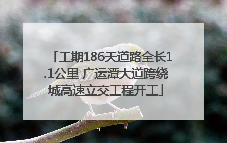 工期186天道路全长1.1公里 广运潭大道跨绕城高速立交工程开工