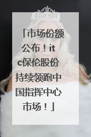 市场份额公布！itc保伦股份持续领跑中国指挥中心市场！