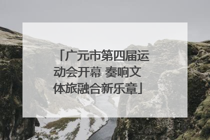 广元市第四届运动会开幕 奏响文体旅融合新乐章