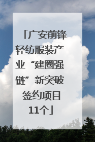 广安前锋轻纺服装产业“建圈强链”新突破 签约项目11个