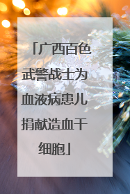 广西百色武警战士为血液病患儿捐献造血干细胞