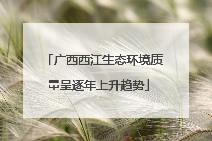 广西西江生态环境质量呈逐年上升趋势