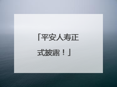 平安人寿正式披露！