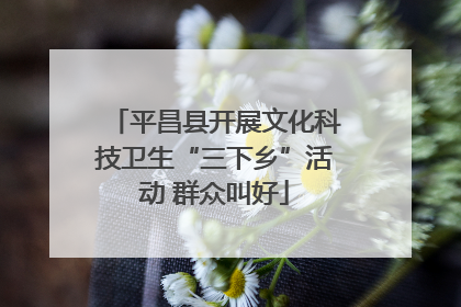 平昌县开展文化科技卫生“三下乡”活动 群众叫好