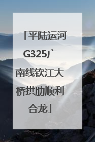 平陆运河G325广南线钦江大桥拱肋顺利合龙