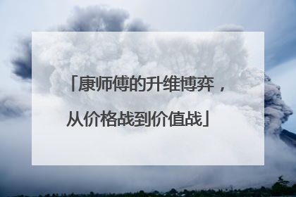 康师傅的升维博弈，从价格战到价值战