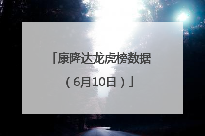 康隆达龙虎榜数据（6月10日）
