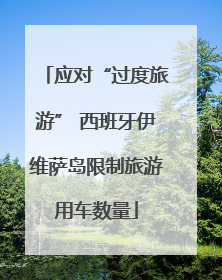 应对“过度旅游” 西班牙伊维萨岛限制旅游用车数量