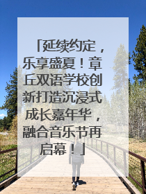 延续约定，乐享盛夏！章丘双语学校创新打造沉浸式成长嘉年华，融合音乐节再启幕！