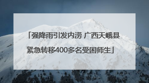 强降雨引发内涝 广西天峨县紧急转移400多名受困师生