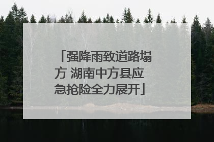 强降雨致道路塌方 湖南中方县应急抢险全力展开